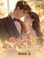 离婚前夜，被高冷霍爷撩红温