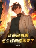 我是囚犯啊！怎么红颜遍布天下？