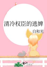 清冷权臣的逃婢