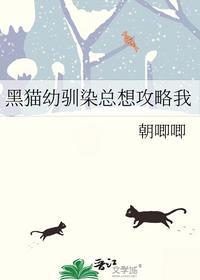 黑猫幼驯染总想攻略我