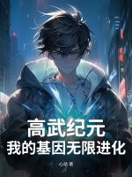 高武纪元：我的基因无限进化